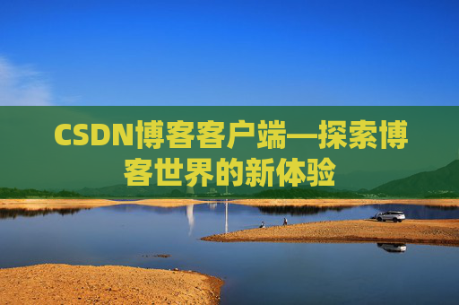 CSDN博客客户端—探索博客世界的新体验